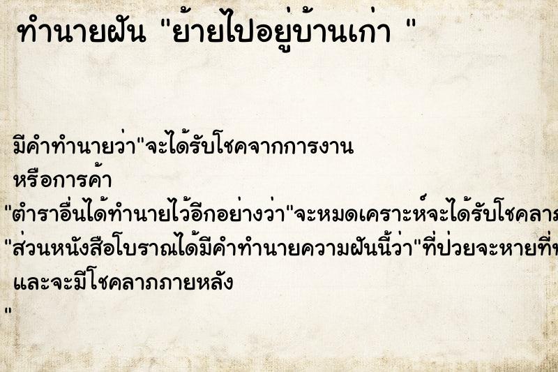 ทำนายฝัน ย้ายไปอยู่บ้านเก่า 